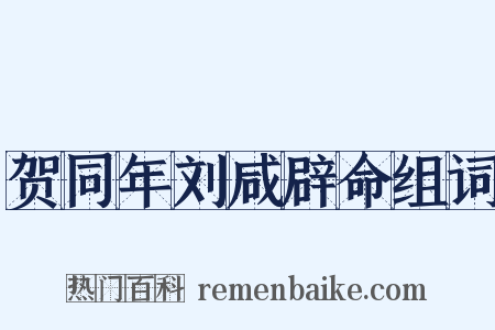 贺同年刘咸辟命组词是什么意思的图片
